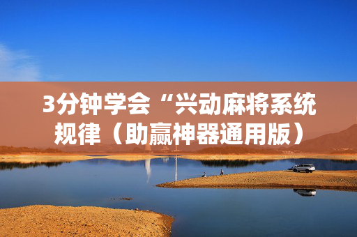 3分钟学会“兴动麻将系统规律（助赢神器通用版）