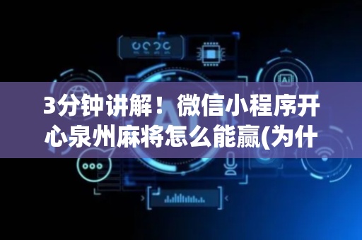 3分钟讲解！微信小程序开心泉州麻将怎么能赢(为什么经常输)