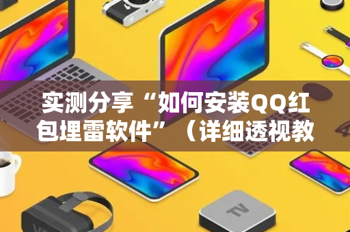 实测分享“如何安装QQ红包埋雷软件”（详细透视教程）-哔哩哔哩