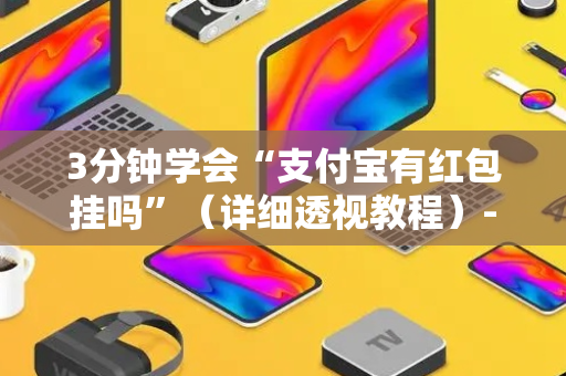 3分钟学会“支付宝有红包挂吗”（详细透视教程）-哔哩哔哩