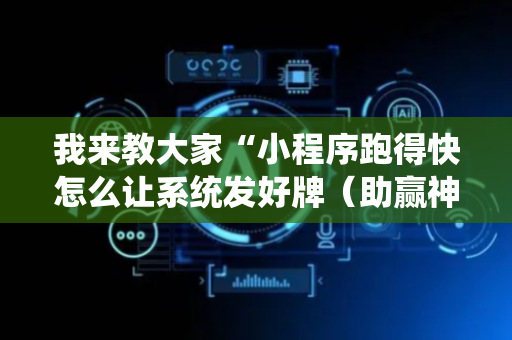 我来教大家“小程序跑得快怎么让系统发好牌（助赢神器通用版）