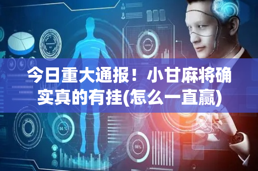 今日重大通报！小甘麻将确实真的有挂(怎么一直赢)