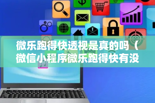 微乐跑得快透视是真的吗（微信小程序微乐跑得快有没有透视）