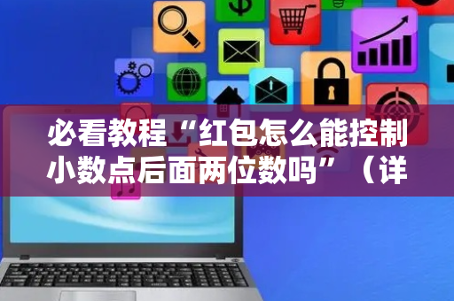 必看教程“红包怎么能控制小数点后面两位数吗”（详细透视教程）-哔哩哔哩
