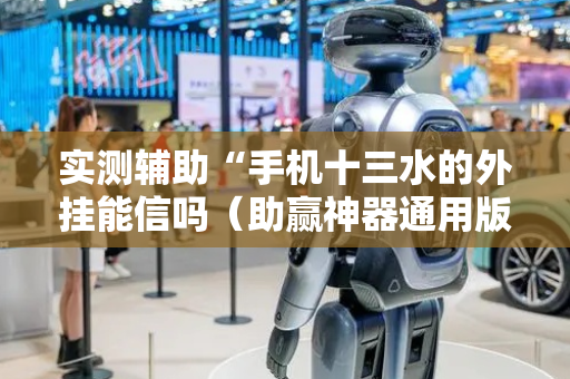实测辅助“手机十三水的外挂能信吗（助赢神器通用版）