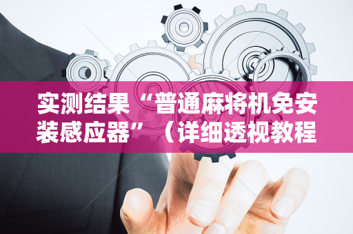 实测结果“普通麻将机免安装感应器”（详细透视教程）-哔哩哔哩