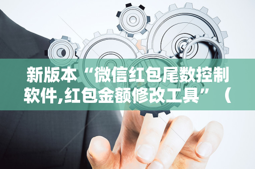 新版本“微信红包尾数控制软件,红包金额修改工具”（详细透视教程）-哔哩哔哩