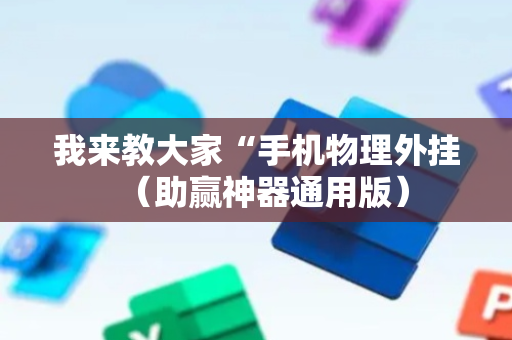 我来教大家“手机物理外挂（助赢神器通用版）