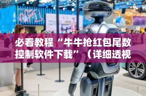 必看教程“牛牛抢红包尾数控制软件下载”（详细透视教程）-哔哩哔哩