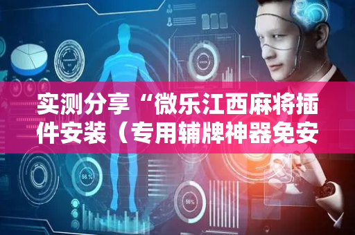 实测分享“微乐江西麻将插件安装（专用辅牌神器免安装）