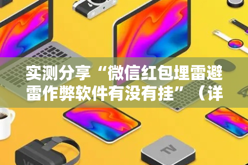 实测分享“微信红包埋雷避雷作弊软件有没有挂”（详细透视教程）-哔哩哔哩
