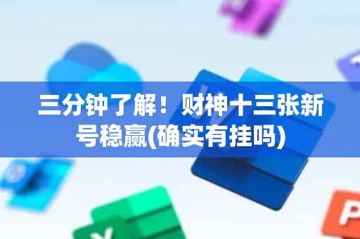 三分钟了解！财神十三张新号稳赢(确实有挂吗)