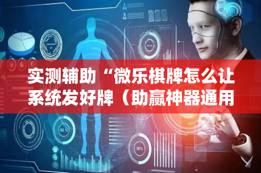 实测辅助“微乐棋牌怎么让系统发好牌（助赢神器通用版）