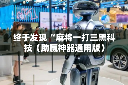 终于发现“麻将一打三黑科技（助赢神器通用版）