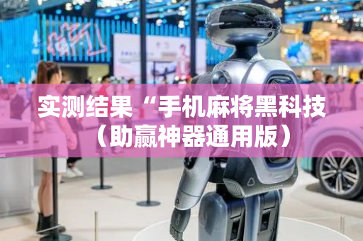 实测结果“手机麻将黑科技（助赢神器通用版）