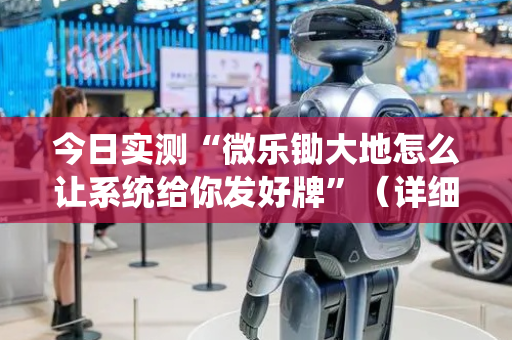 今日实测“微乐锄大地怎么让系统给你发好牌”（详细开挂教程）-哔哩哔哩