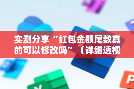 实测分享“红包金额尾数真的可以修改吗”（详细透视教程）-哔哩哔哩