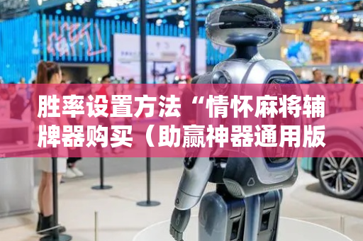 胜率设置方法“情怀麻将辅牌器购买（助赢神器通用版）