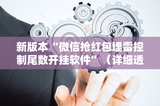 新版本“微信抢红包埋雷控制尾数开挂软件”（详细透视教程）-哔哩哔哩