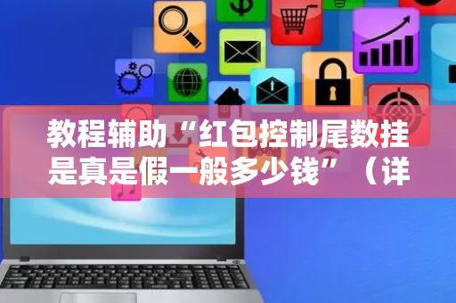 教程辅助“红包控制尾数挂是真是假一般多少钱”（详细透视教程）-哔哩哔哩