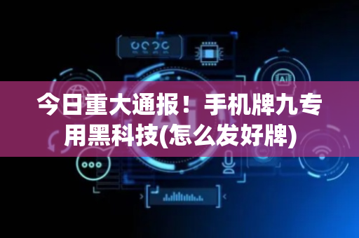 今日重大通报！手机牌九专用黑科技(怎么发好牌)