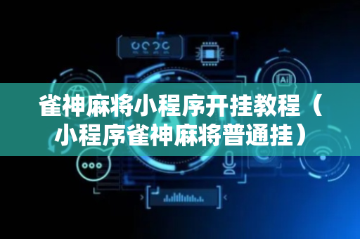 雀神麻将小程序开挂教程（小程序雀神麻将普通挂）