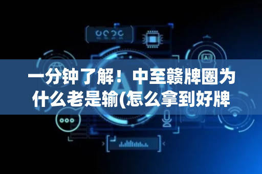 一分钟了解！中至赣牌圈为什么老是输(怎么拿到好牌)