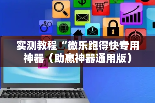 实测教程“微乐跑得快专用神器（助赢神器通用版）