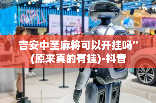 吉安中至麻将可以开挂吗”(原来真的有挂)-抖音
