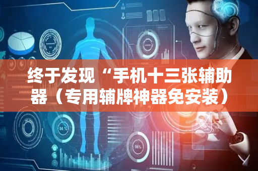 终于发现“手机十三张辅助器（专用辅牌神器免安装）