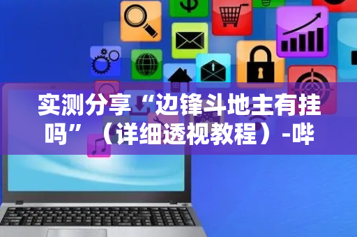 实测分享“边锋斗地主有挂吗”（详细透视教程）-哔哩哔哩