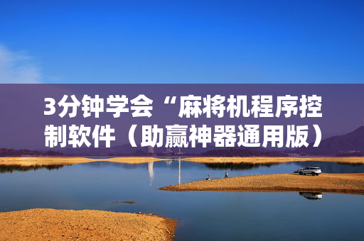 3分钟学会“麻将机程序控制软件（助赢神器通用版）