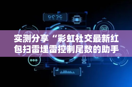 实测分享“彩虹社交最新红包扫雷埋雷控制尾数的助手”（详细透视教程）-哔哩哔哩
