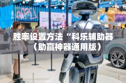 胜率设置方法“科乐辅助器（助赢神器通用版）