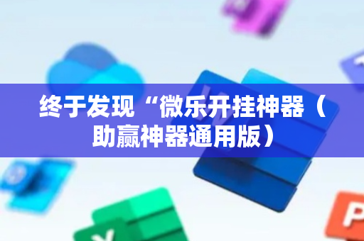终于发现“微乐开挂神器（助赢神器通用版）