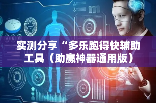 实测分享“多乐跑得快辅助工具（助赢神器通用版）