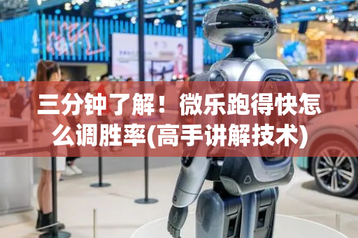 三分钟了解！微乐跑得快怎么调胜率(高手讲解技术)