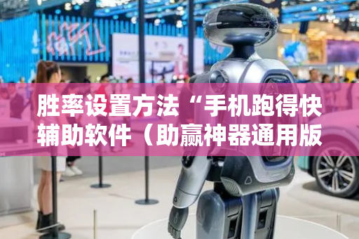 胜率设置方法“手机跑得快辅助软件（助赢神器通用版）