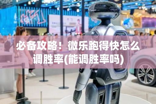 必备攻略！微乐跑得快怎么调胜率(能调胜率吗)
