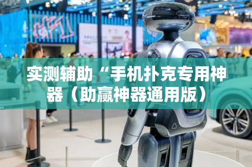 实测辅助“手机扑克专用神器（助赢神器通用版）