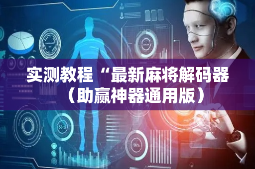 实测教程“最新麻将解码器（助赢神器通用版）