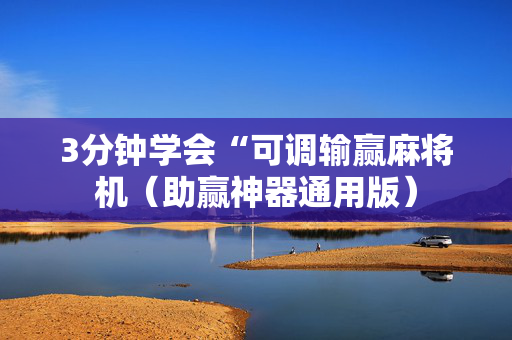 3分钟学会“可调输赢麻将机（助赢神器通用版）