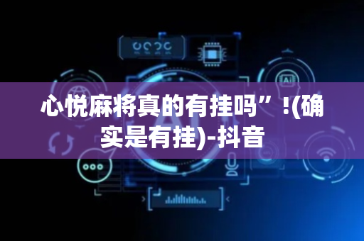 心悦麻将真的有挂吗”!(确实是有挂)-抖音