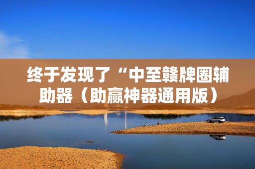 终于发现了“中至赣牌圈辅助器（助赢神器通用版）