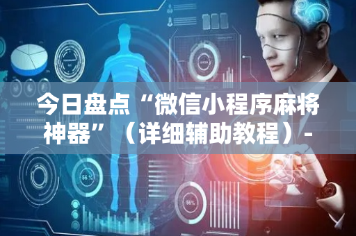 今日盘点“微信小程序麻将神器”（详细辅助教程）-哔哩哔哩