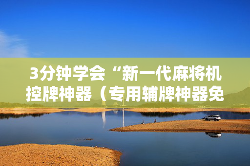 3分钟学会“新一代麻将机控牌神器（专用辅牌神器免安装）