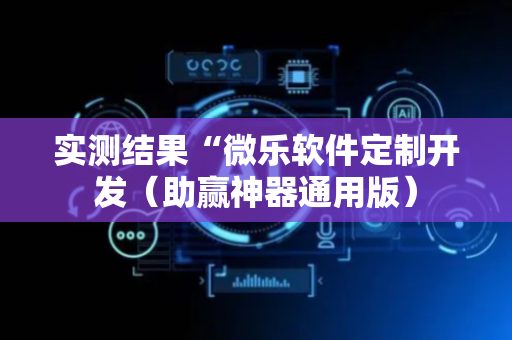 实测结果“微乐软件定制开发（助赢神器通用版）