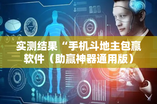 实测结果“手机斗地主包赢软件（助赢神器通用版）