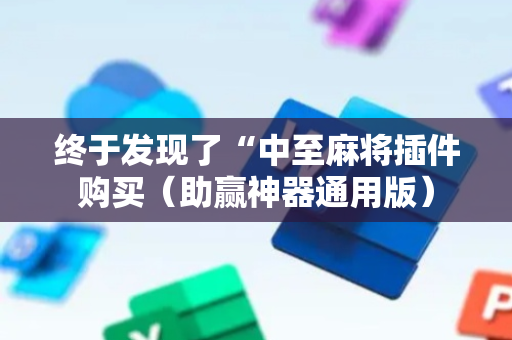终于发现了“中至麻将插件购买（助赢神器通用版）