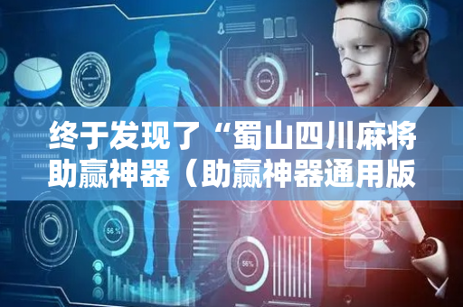 终于发现了“蜀山四川麻将助赢神器（助赢神器通用版）